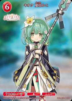 キオク 夏目かこ 【BB-MEP-063N】